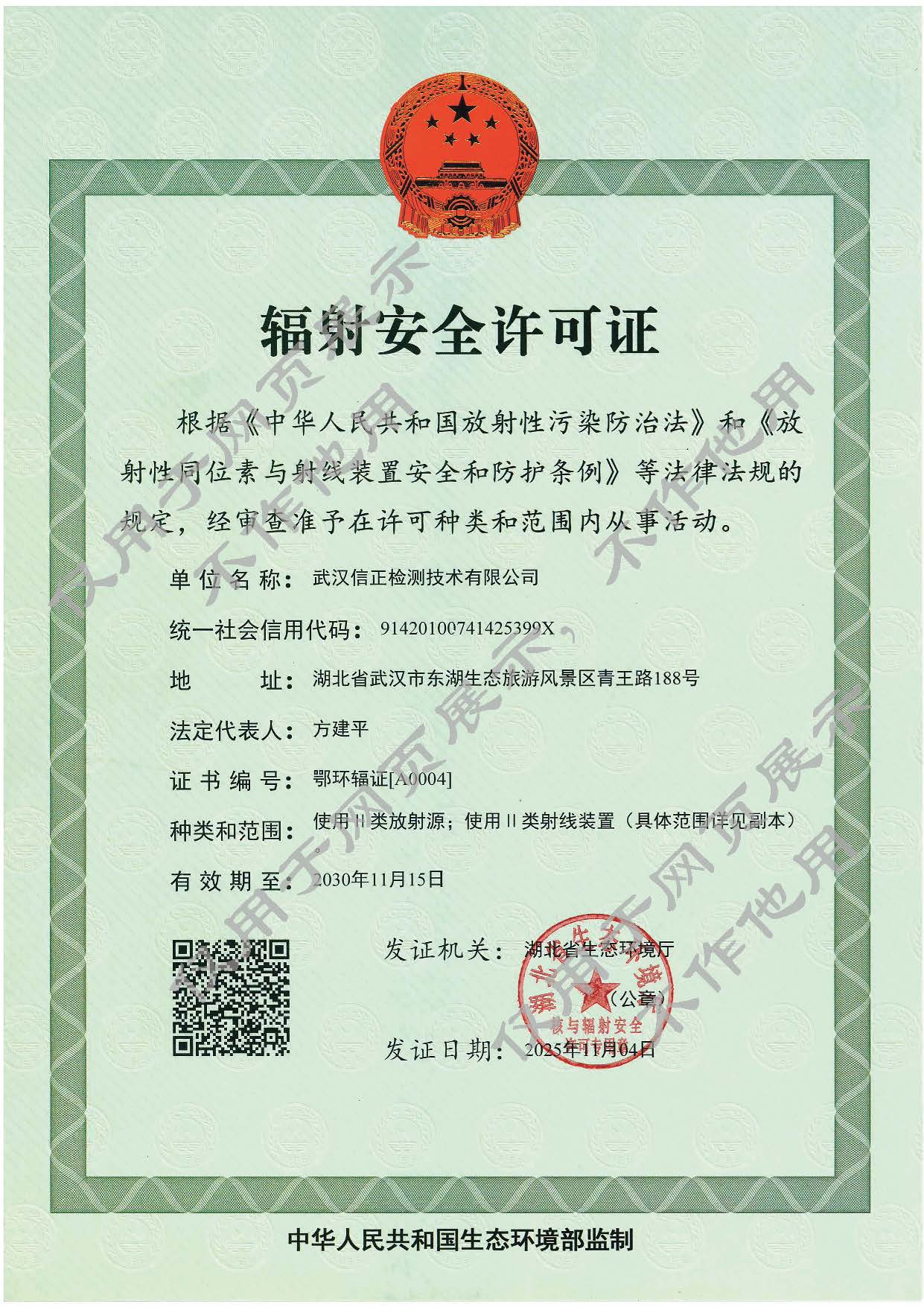 辐射安全许可证