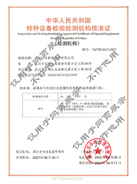 特种设备无损检测机构核准证