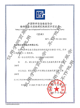 TS-NDT机构级别评定A级证