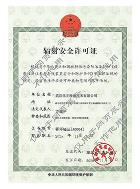 辐射安全许可证