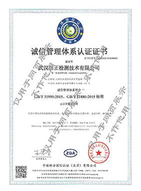 诚信管理体系认证证书 (GB/T 31950-2015、G...