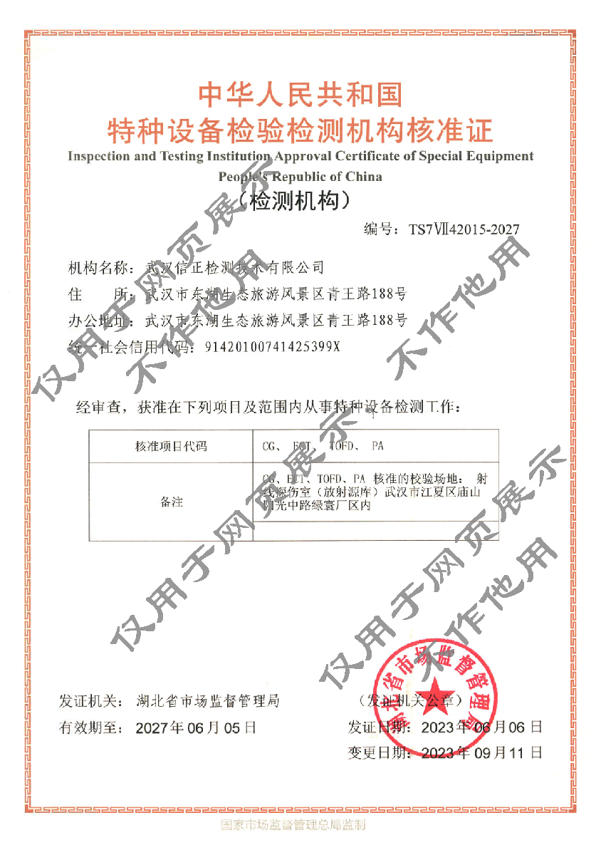 2023.11.17 信正资质02特种设备无损检测机构核准证.png