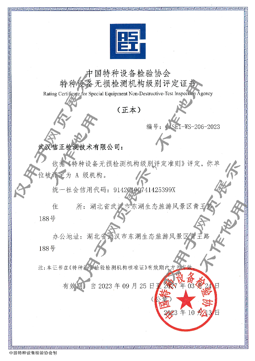 2023.11.17 信正资质03TS-NDT机构级别评定A级证.png
