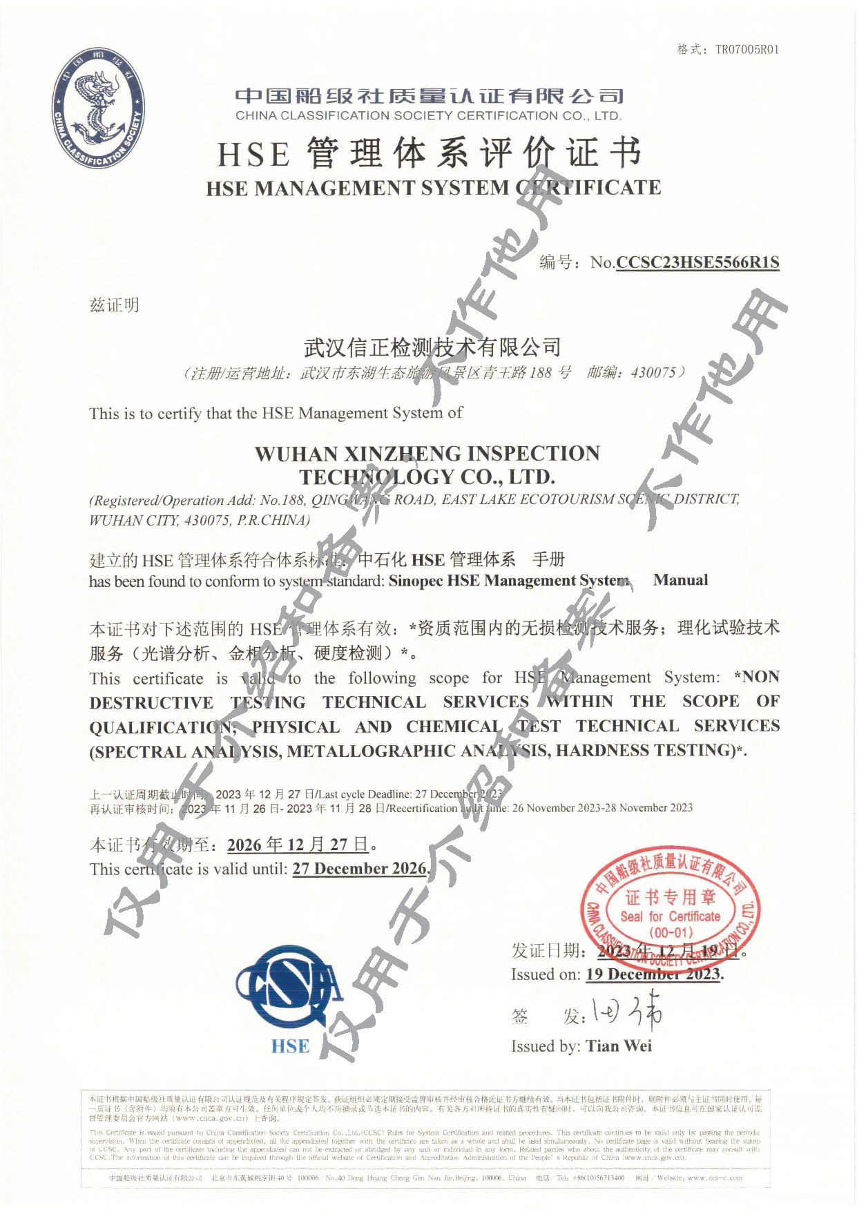 2023.12.25 信正资质10中石化HSE管理体系评价证书.png