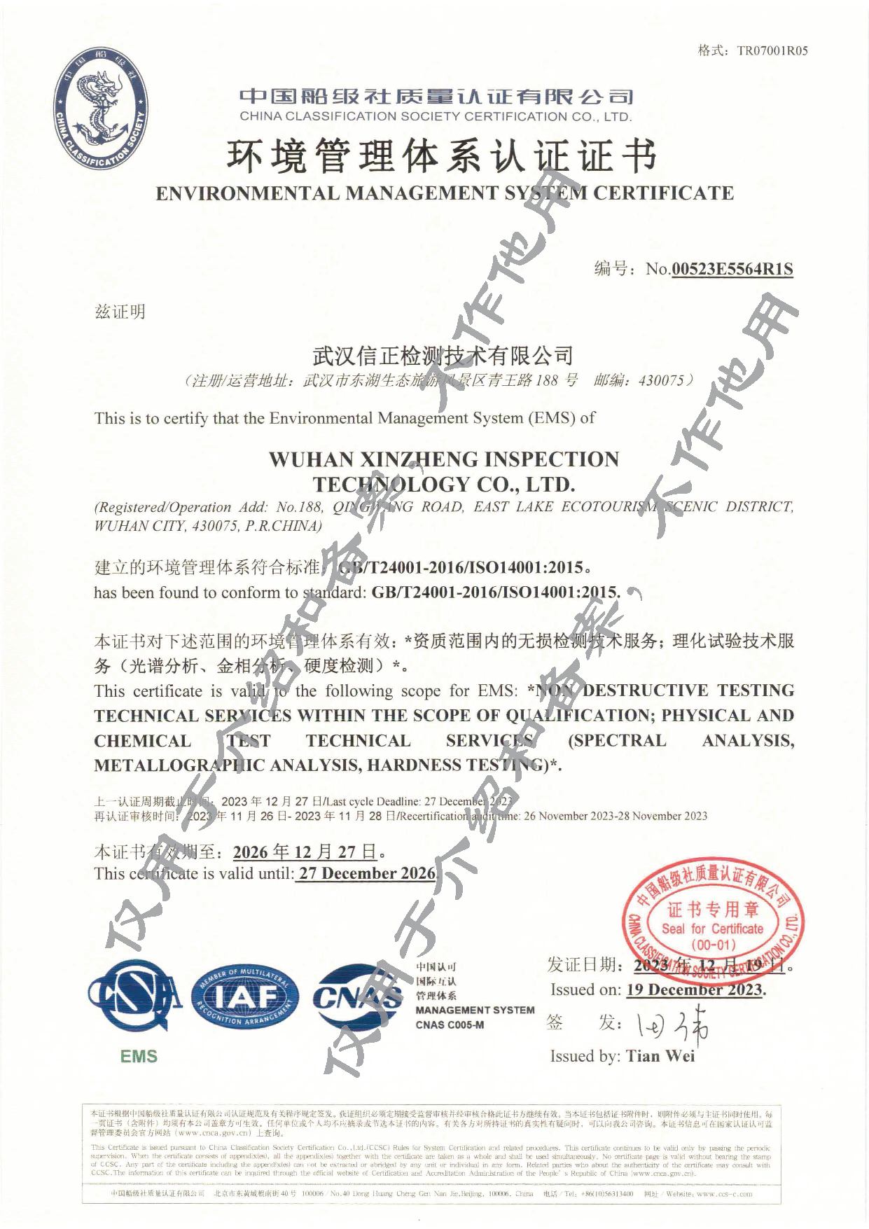 2023.12.25 信正资质08环境管理体系认证证书.png