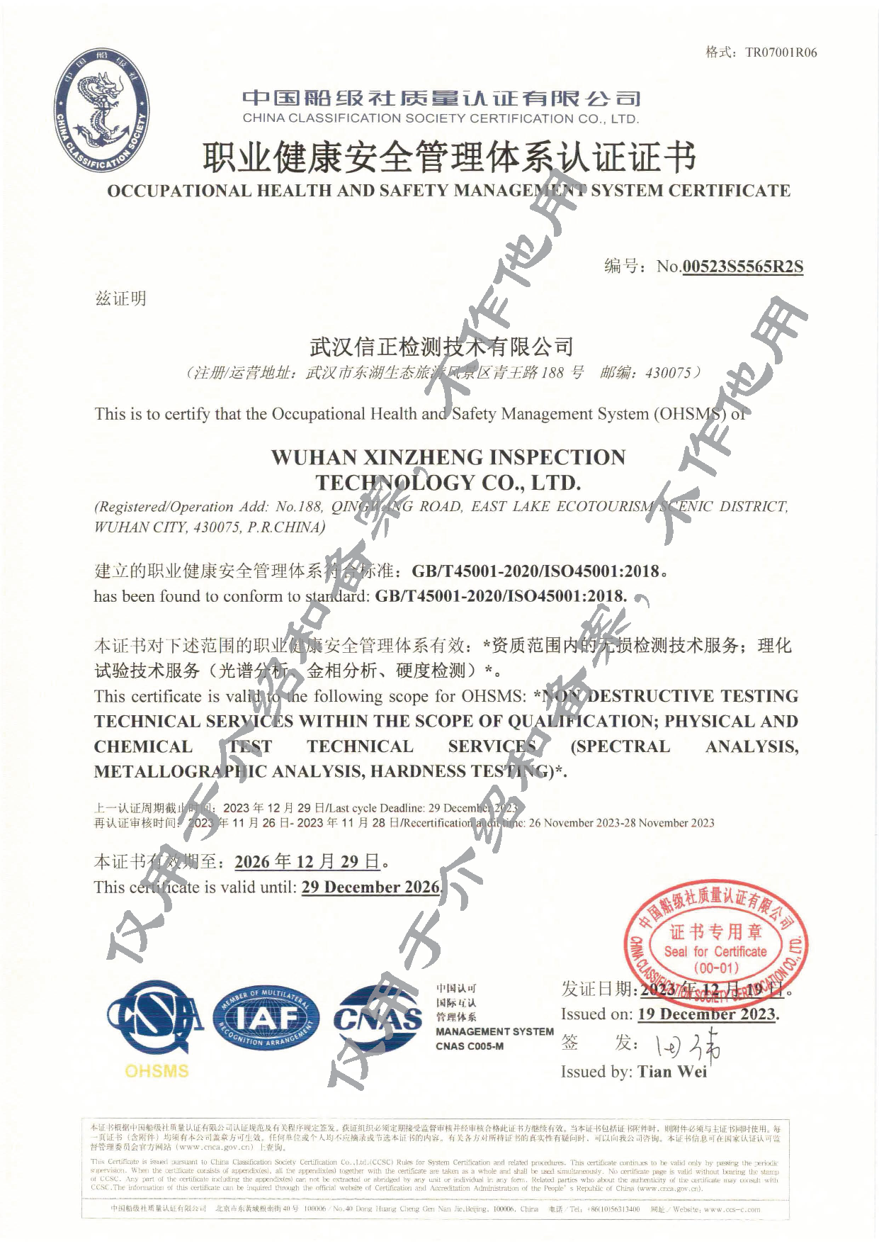 2023.12.25 信正资质09职业健康安全管理体系认证证书.png